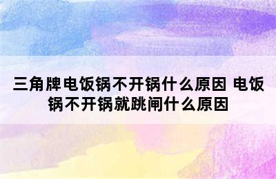 三角牌电饭锅不开锅什么原因 电饭锅不开锅就跳闸什么原因